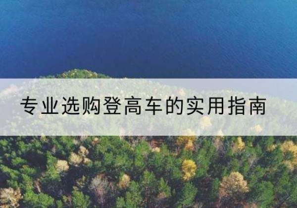 恒山电动登高车厂家推荐-专业选购登高车的实用指南