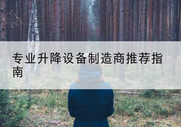 恒山电动剪叉升降平台厂家-专业升降设备制造商推荐指南