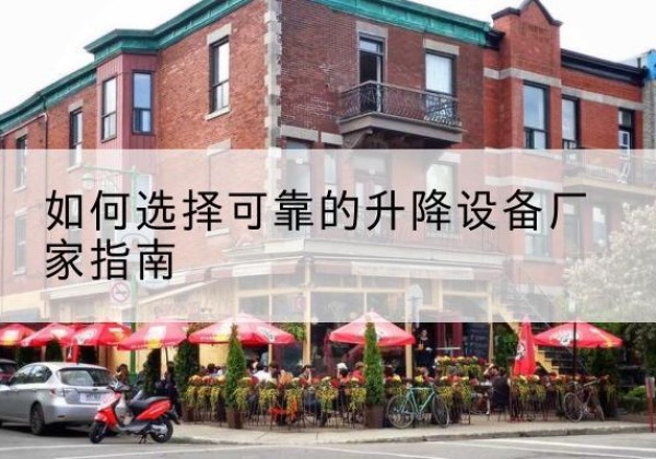 恒山电动升降机厂家-如何选择可靠的升降设备厂家指南